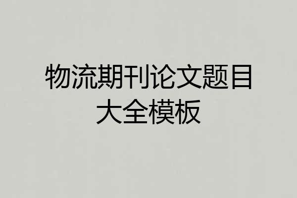 物流期刊论文题目大全模板