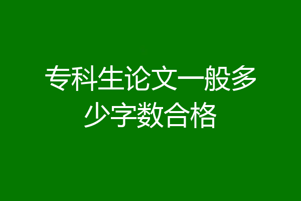 专科生论文一般多少字数合格