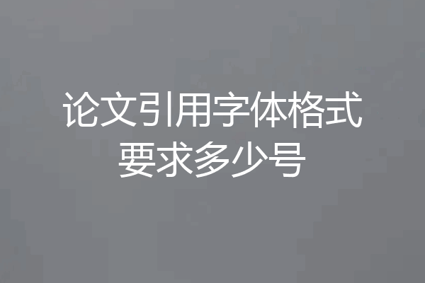 论文引用字体格式要求多少号