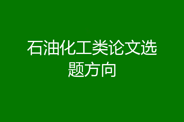 石油化工类论文选题方向