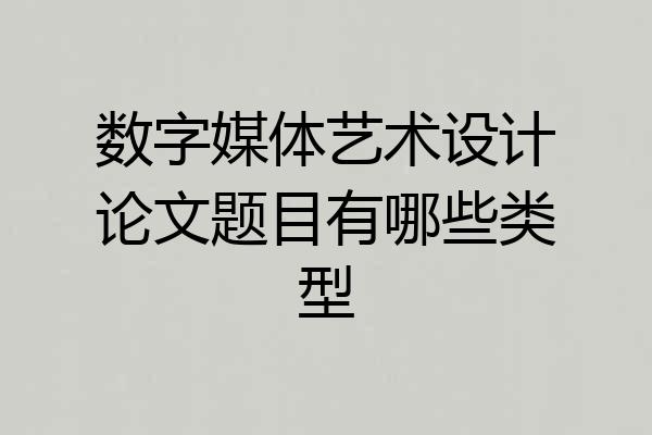 数字媒体艺术设计论文题目有哪些类型