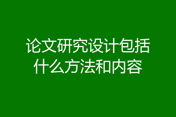 论文研究设计包括什么方法和内容