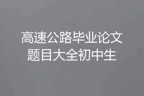 高速公路毕业论文题目大全初中生