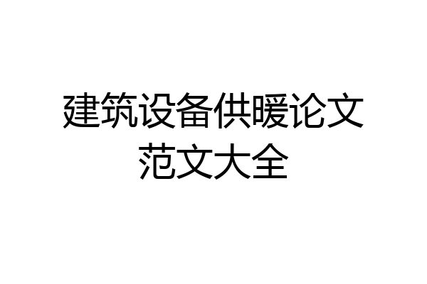 建筑设备供暖论文范文大全