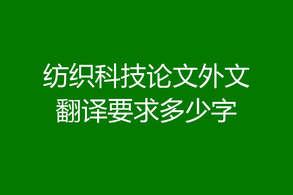 纺织科技论文外文翻译要求多少字
