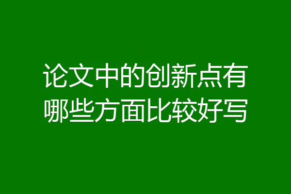 论文中的创新点有哪些方面比较好写