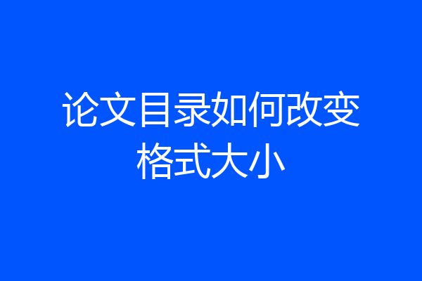 论文目录如何改变格式大小