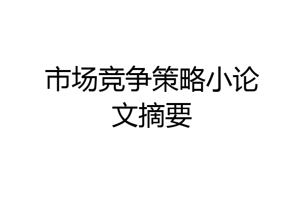 市场竞争策略小论文摘要