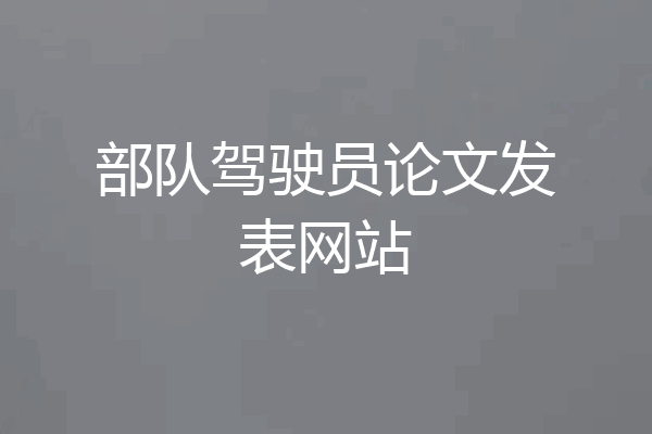 部队驾驶员论文发表网站