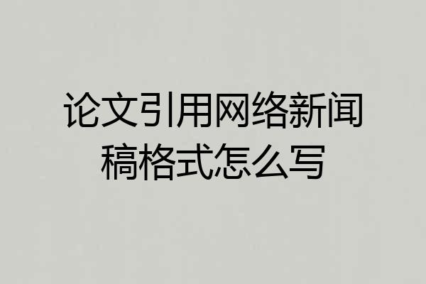 论文引用网络新闻稿格式怎么写