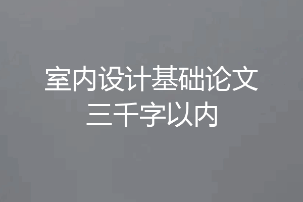 室内设计基础论文三千字以内