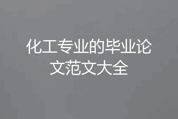 化工专业的毕业论文范文大全