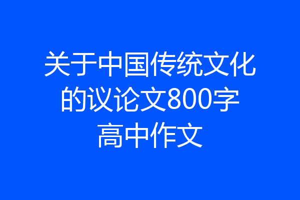 关于中国传统文化的议论文800字高中作文