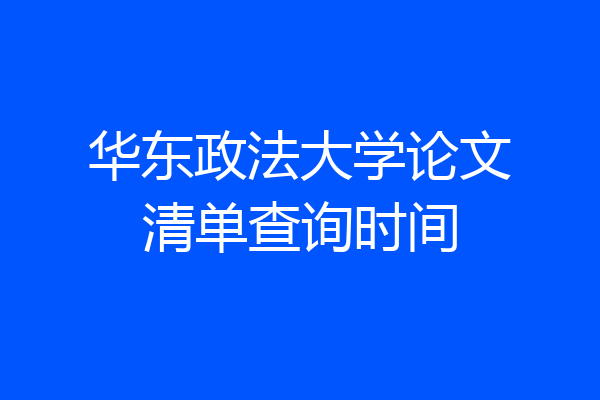 华东政法大学论文清单查询时间