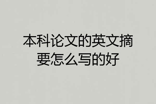 本科论文的英文摘要怎么写的好