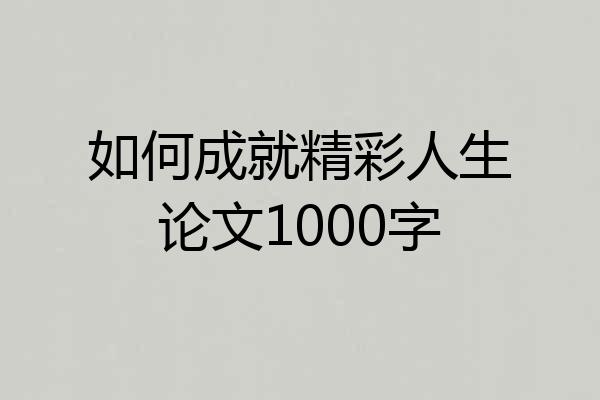 如何成就精彩人生论文1000字