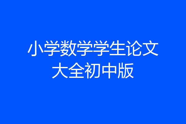小学数学学生论文大全初中版