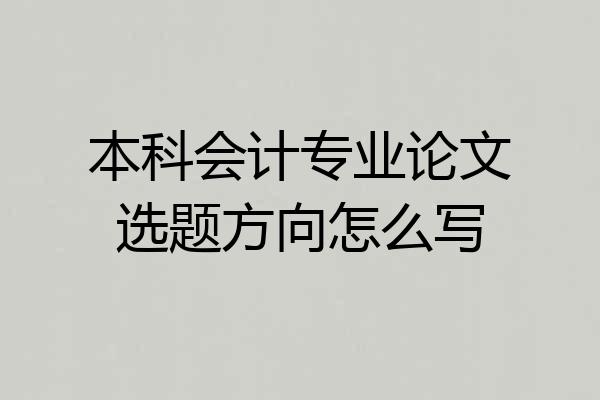 本科会计专业论文选题方向怎么写