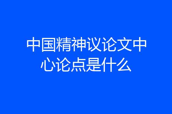 中国精神议论文中心论点是什么