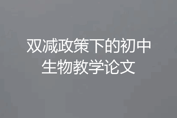 双减政策下的初中生物教学论文