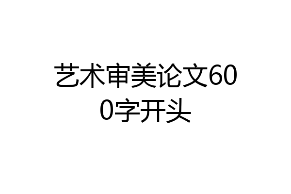 艺术审美论文600字开头