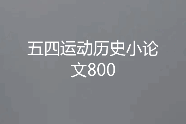 五四运动历史小论文800