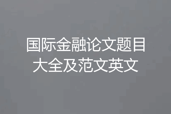 国际金融论文题目大全及范文英文