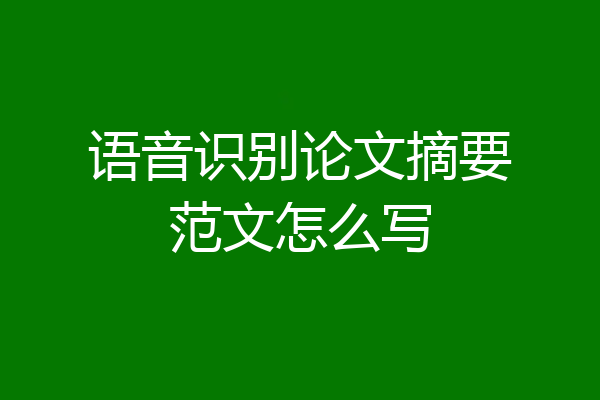 语音识别论文摘要范文怎么写