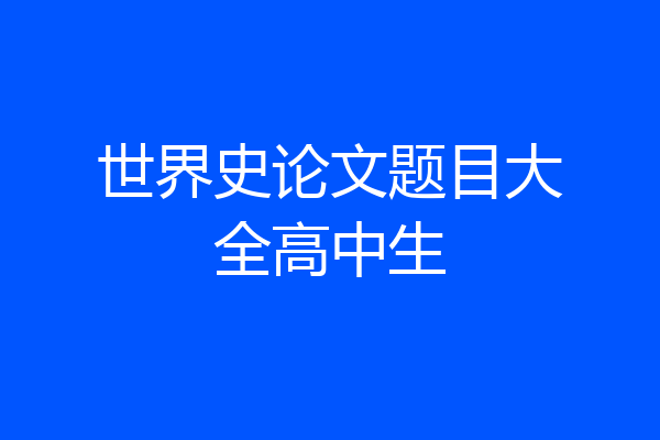 世界史论文题目大全高中生