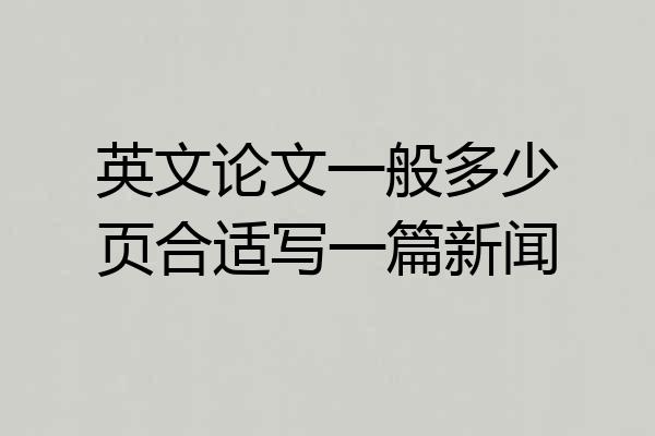 英文论文一般多少页合适写一篇新闻