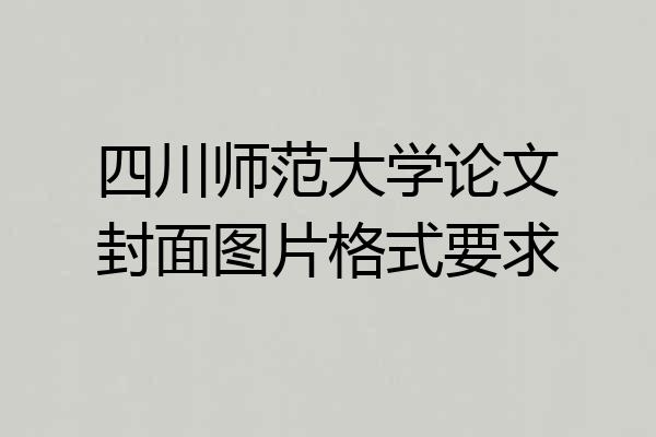 四川师范大学论文封面图片格式要求