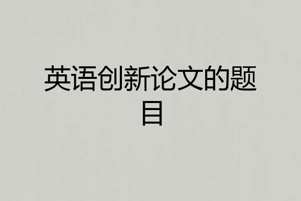 英语创新论文的题目