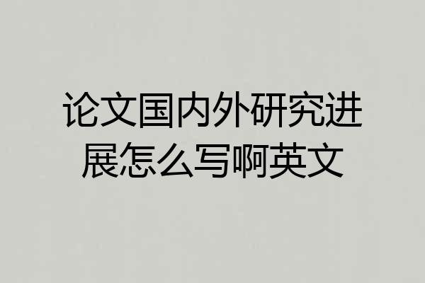 论文国内外研究进展怎么写啊英文