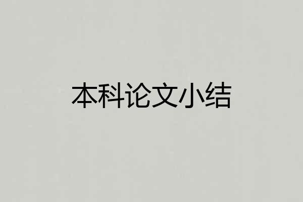 本科论文小结