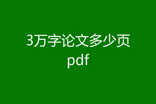 3万字论文多少页pdf