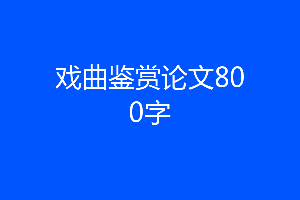 戏曲鉴赏论文800字