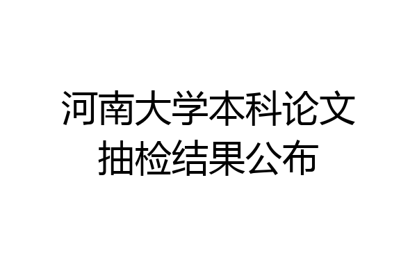 河南大学本科论文抽检结果公布