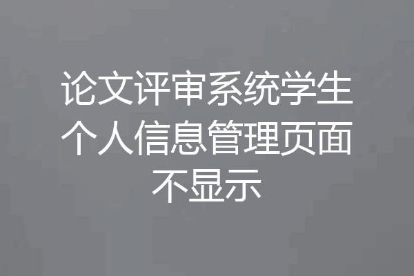 论文评审系统学生个人信息管理页面不显示