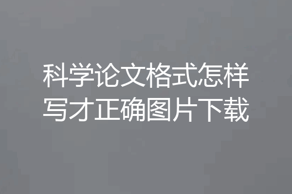 科学论文格式怎样写才正确图片下载
