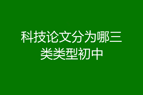 科技论文分为哪三类类型初中