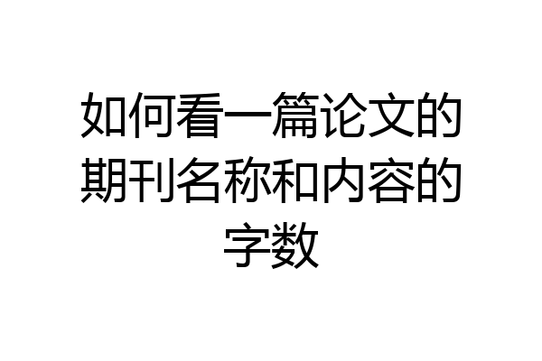 如何看一篇论文的期刊名称和内容的字数