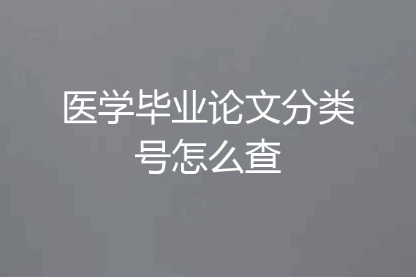 医学毕业论文分类号怎么查