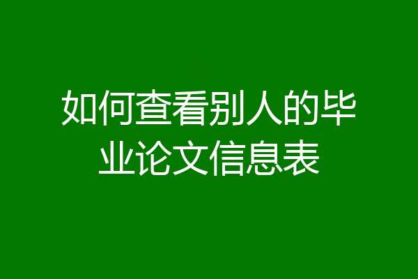 如何查看别人的毕业论文信息表