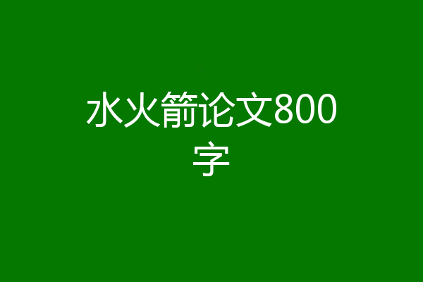 水火箭论文800字
