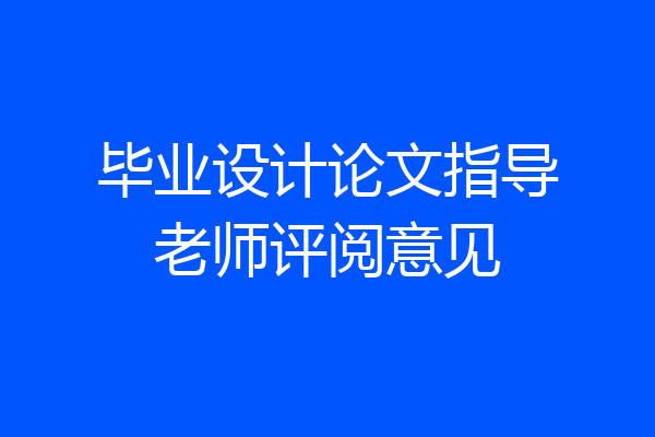 毕业设计论文指导老师评阅意见