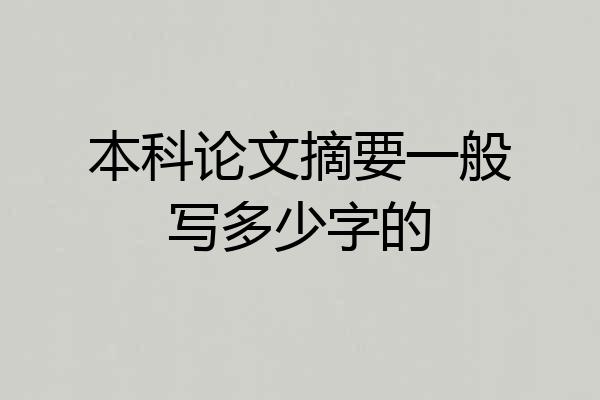 本科论文摘要一般写多少字的