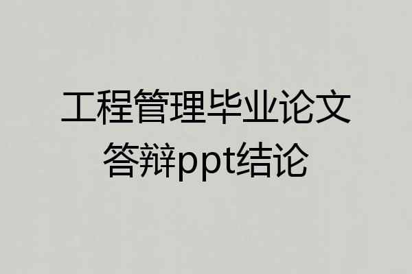 工程管理毕业论文答辩ppt结论