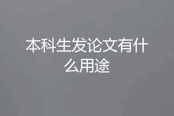 本科生发论文有什么用途