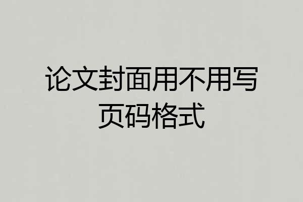 论文封面用不用写页码格式
