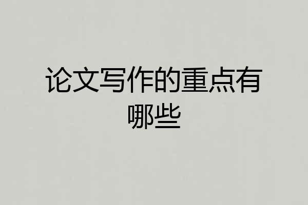 论文写作的重点有哪些